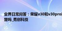 業界日常問答:榮耀v30和v30pro區別 這幾點你能分得清楚嗎_秀創科技