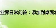 業界日常問答:添加到桌面怎么沒顯示不出來