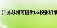 江蘇蘇州可提供LG投影機維修服務地址在哪