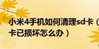 小米4手機如何清理sd卡(小米4手機提示sd卡已損壞怎么辦)