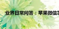 業界日常問答:蘋果微信怎么換主題皮膚