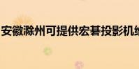 安徽滁州可提供宏碁投影機維修服務地址在哪