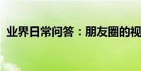 業界日常問答:朋友圈的視頻號是什么意思