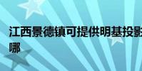 江西景德鎮可提供明基投影機維修服務地址在哪