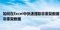 如何在Excel中快速提取非重復數據 如何在Excel中快速提取非重復數據