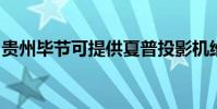 貴州畢節可提供夏普投影機維修服務地址在哪