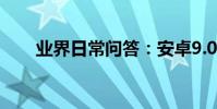 業界日常問答:安卓9.0和安卓p區別