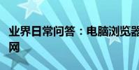 業界日常問答:電腦瀏覽器打不開網頁但能上網