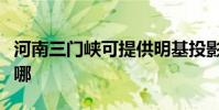 河南三門峽可提供明基投影機維修服務地址在哪