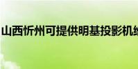 山西忻州可提供明基投影機維修服務地址在哪
