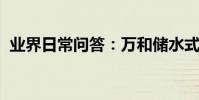業界日常問答:萬和儲水式電熱水器怎么用