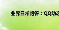 業界日常問答:QQ動態頭像怎么弄