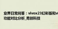 業界日常問答:vivox23幻彩版和vivox23有什么區別 配置功能對比分析_秀創科技