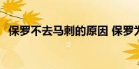保羅不去馬刺的原因 保羅為什么不去馬刺