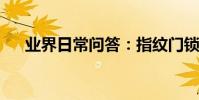 業界日常問答:指紋門鎖如何刪除指紋