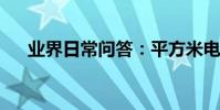業界日常問答:平方米電腦怎么打出來