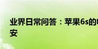 業界日常問答:蘋果6s的電池容量是多少毫安