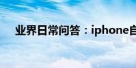 業界日常問答:iphone自帶視頻不見了