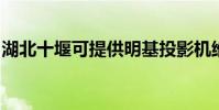 湖北十堰可提供明基投影機維修服務地址在哪