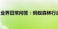 業界日常問答:螞蟻森林行走能量上限是多少