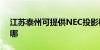 江蘇泰州可提供NEC投影機維修服務地址在哪