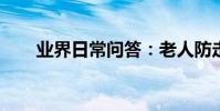 業界日常問答:老人防走失定位手環