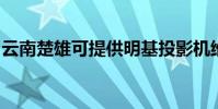 云南楚雄可提供明基投影機維修服務地址在哪