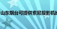 山東煙臺可提供索尼投影機維修服務地址在哪
