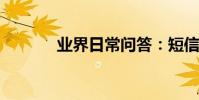 業界日常問答:短信怎么群發