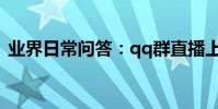 業界日常問答:qq群直播上課能看見學生嗎