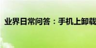 業界日常問答:手機上卸載的軟件怎么恢復
