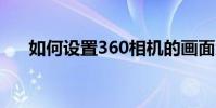 如何設置360相機的畫面大小由你決定