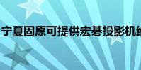 寧夏固原可提供宏碁投影機維修服務地址在哪