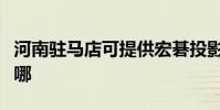 河南駐馬店可提供宏碁投影機維修服務地址在哪