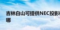 吉林白山可提供NEC投影機維修服務地址在哪