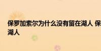 保羅加索爾為什么沒有留在湖人 保羅 加索爾為什么不留在湖人