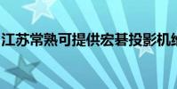 江蘇常熟可提供宏碁投影機維修服務地址在哪