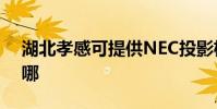 湖北孝感可提供NEC投影機維修服務地址在哪