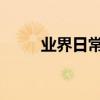 業界日常問答：小米與紅米的區別