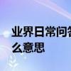 業界日常問答：fatalerrorsystemhalted什么意思