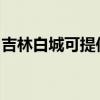 吉林白城可提供佳能投影機維修服務地址在哪