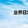 業界日常問答：金立為什么破產