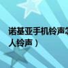 諾基亞手機鈴聲怎么設置在手機里（諾基亞xl如何設置聯系人鈴聲）