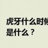 虎牙什么時候在董小颯直播？董小颯的直播間是什么？