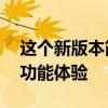 這個新版本簡直是太良心了雷霆11體驗版新功能體驗