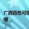 廣西百色可提供富可視投影機維修服務地址在哪