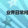 業界日常問答：filestorage是什么意思