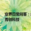 業界日常問答：起點新版合同引爭議，閱文集團作出回應_秀創科技