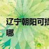 遼寧朝陽可提供飛利浦投影機維修服務地址在哪