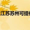 江蘇蘇州可提供理光投影機維修服務地址在哪